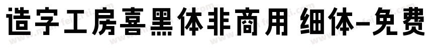 造字工房喜黑体非商用 细体字体转换